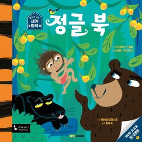 정글북 (앞뒤로 보는 세계 명작 2) 양장