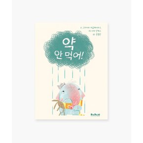 유아 아기 동화책 해외 우수 창작 그림책 약 안 먹어