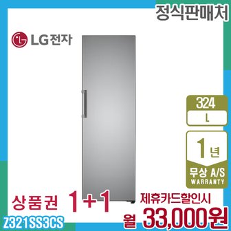 LG 컨버터블 엘지오브제 스탠드 김치냉장고 324L 실버 Z321SS3CS 렌탈 5년 46000