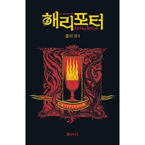 해리포터 기숙사 에디션 해리포터와 불의 잔 - 그리핀도르 1 무선 시리즈 책