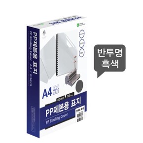 문화 A4 PP 제본용표지 0.5mm 반투명 흑색 100매/1권 A593-7C