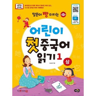  말문이 빵 터지는 어린이 첫 중국어 읽기 1 상 : 세이펜기능 적용, 세이펜 미포함, mp3음원파일 온라인 다운로드