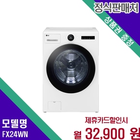 트롬 오브제컬렉션 24kg 드럼세탁기 FX24WN 60개월 45900