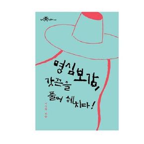 명심보감 갓끈을 풀어 헤치다