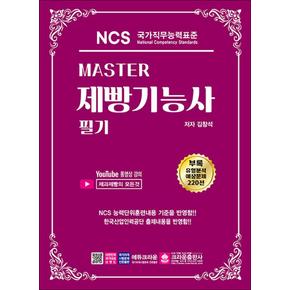 마스터 Master NCS 제빵기능사 필기 자격증 문제집 교재 책