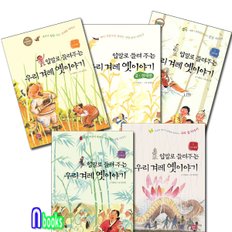 영림카디널/입말로 들려 주는 우리 겨례 옛이야기세트(전5권)/언어편.경제편.생명편.지혜편.우리꽃편