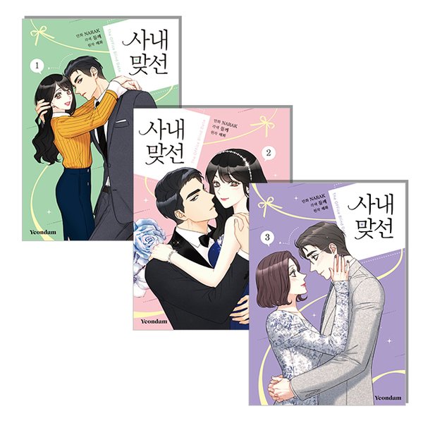 사내 맞선 1 2 3권 세트 웹툰 만화 - SSG.COM