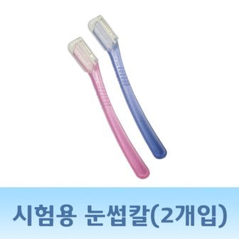  시험용눈썹칼 - 눈썹정리 피부미용사실기 피부미용자격증 준비물