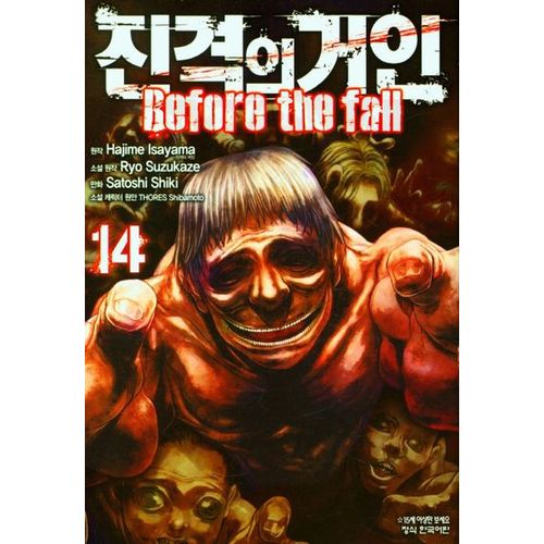 진격의 거인 Before the fall 14