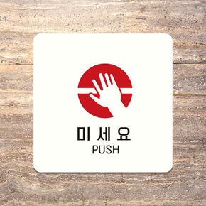 당신의삶 미세요 PUSH1 안내판 화이트