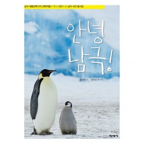 안녕 남극! : 남극 세종과학기지 과학자들이 찍고 시인이 쓴 남극 사진 동시집