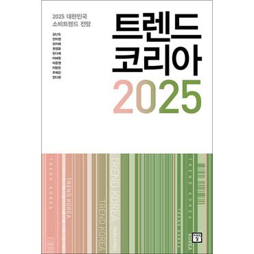 제이북스 트렌드 코리아 2025 - 대한민국 소비트렌드 전망 (김난도 저자 책)