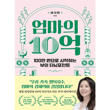  알에이치코리아 엄마의 10억 - 100만원으로 시작하는 부의 터닝포인트