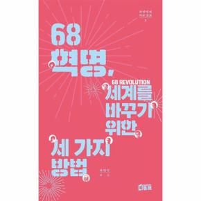 68혁명 세계를 바꾸기 위한 세가지 방법-2(차명식의 역사강의)