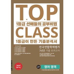 아워클래스 TOP CLASS 전국연합학력평가 3년간 기출 모의고사 고1 영어영역 (2024)