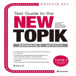 다락원 Test Guide to the New TOPIK 테스트 가이드 투 더 뉴 토픽 한국어능력시험 2 실전 모의고사