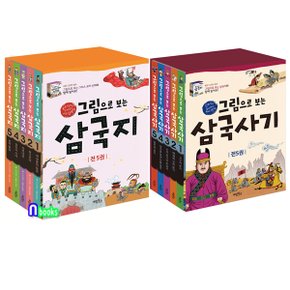 계림북스/그림으로 보는 삼국지(개정판) 5권+삼국사기 5권 세트(전10권)