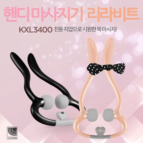 루르드 핸디 목마사지기 리라비트 KXL3400 pk(핑크)