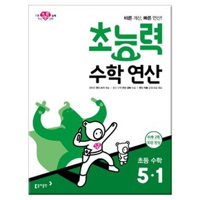 초능력 수학 연산 5-1 2019년 /동아출판