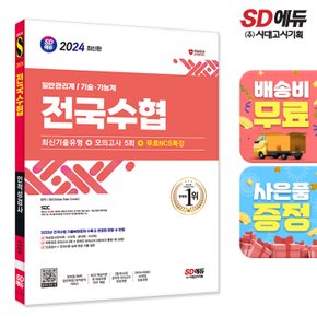 [무료배송] 2024 최신판 SD에듀 전국수협 인적성검사 최신기출유형+모의고사 5회+무료NCS특강