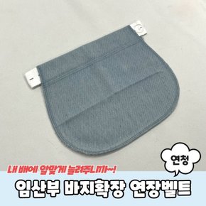 임산부 바지확장 연장벨트 연청색 연결 확장 벨트 연장 슬랙스 바지