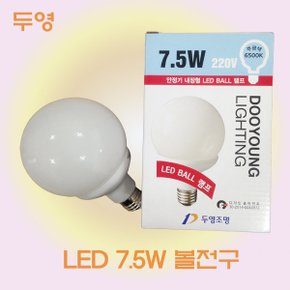 LED볼구7.5w/인테리어/디자인/레일조명/볼전구
