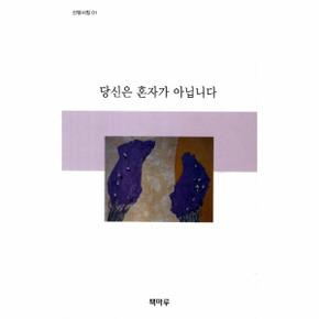 당신은 혼자가 아닙니다-01(신앙 시집)