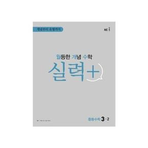 [NE능률] 월등한 개념 수학 실력+ 중등 수학 3-2