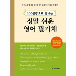 100문장으로 끝내는 정말 쉬운 영어 필기체 - 명언&문학 작품 필사로 영어 필기체가 저절로 손에 착!