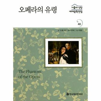 웅진북센 오페라의 유령   서울대선정 세계문학전집 40