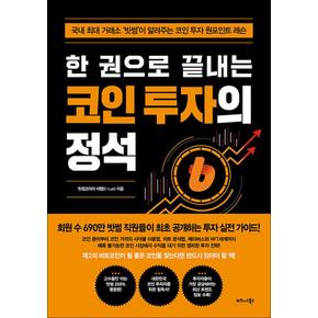 한 권으로 끝내는 코인 투자의 정석 - 빗썸이 알려주는 코인 투자 원포인트 레슨