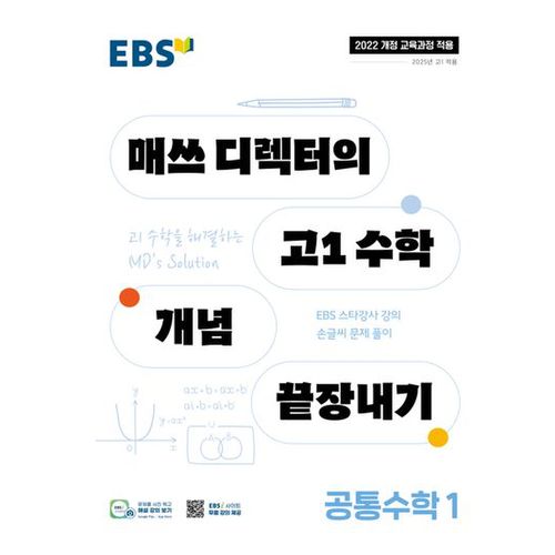 EBS 매쓰 디렉터의 고1 수학 개념 끝장내기 공통수학 1(2024)