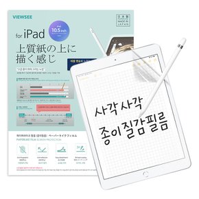 아이패드 프로10.5 저반사 종이 질감 액정보호 필름