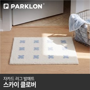 자카드 러그 발매트 스카이클로버 60x45cm