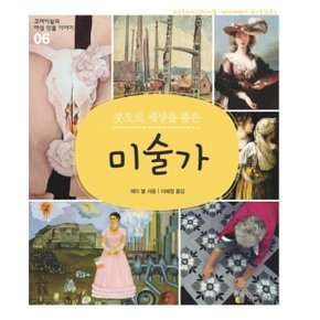 붓으로 세상을 품은 미술가 (꼬마이실의 여성 인물이야기 6)