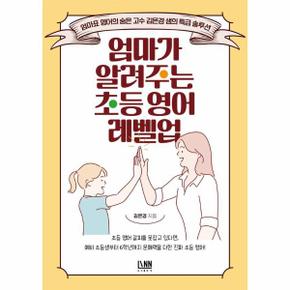 엄마가 알려주는 초등 영어 레벨업 - 엄마표 영어의 숨은 고수 긴은경 샘의 특급 솔루션
