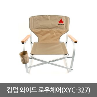  킹덤 와이드 로우 캠핑의자 XYC-327/낚시의자,등받이,접이식,휴대사용편리,와이드/레저 캠핑 아웃도어