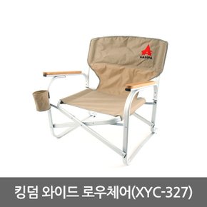 킹덤 와이드 로우 캠핑의자 XYC-327/낚시의자,등받이,접이식,휴대사용편리,와이드/레저 캠핑 아웃도어