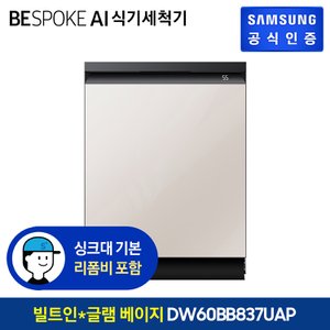 삼성 BESPOKE 식기세척기 14인용 DW60BB837UAP (빌트인방식) (색상:글램 베이지)