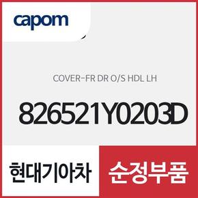 앞문 외캐치 캡(외부 도어캐치 핸들커버),운전석쪽 (826521Y0203D) 모닝