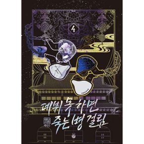 데뷔 못 하면 죽는 병 걸림 2부 4 (무선)