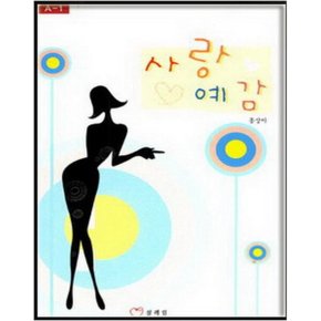 중고 사랑 예감 /상태(중)/도서출판 밀바(설레임)/홍상아