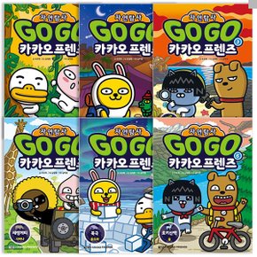 Go Go 고고 카카오프렌즈 자연탐사 1~6 권 세트