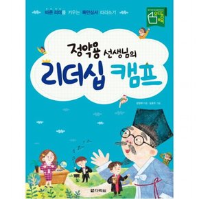 정약용 선생님의 리더십 캠프 : 바른 리더를 키우는 목민심서 따라쓰기