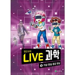 NEW Live 과학 첨단과학 8 : 가상 현실 증강 현실