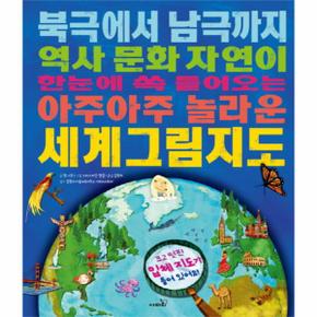 세계그림지도 북극에서 남극까지 역사 문화 자연이 한눈에 쏙 들어오는 아주아주 놀라운