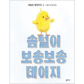 솜털이 보송보송 데이지 (비룡소 사각사각 그림책 시리즈 34) (양장)