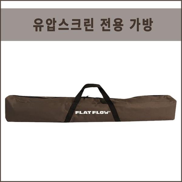 플랏플로우 유압식스크린 이동식스크린 가방(1)