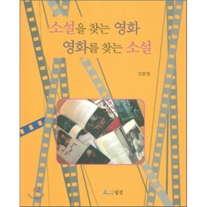 소설을 찾는 영화 영화를 찾는 소설