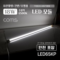 LED 모듈 18W 6500K 흰색 120cm LED65KP